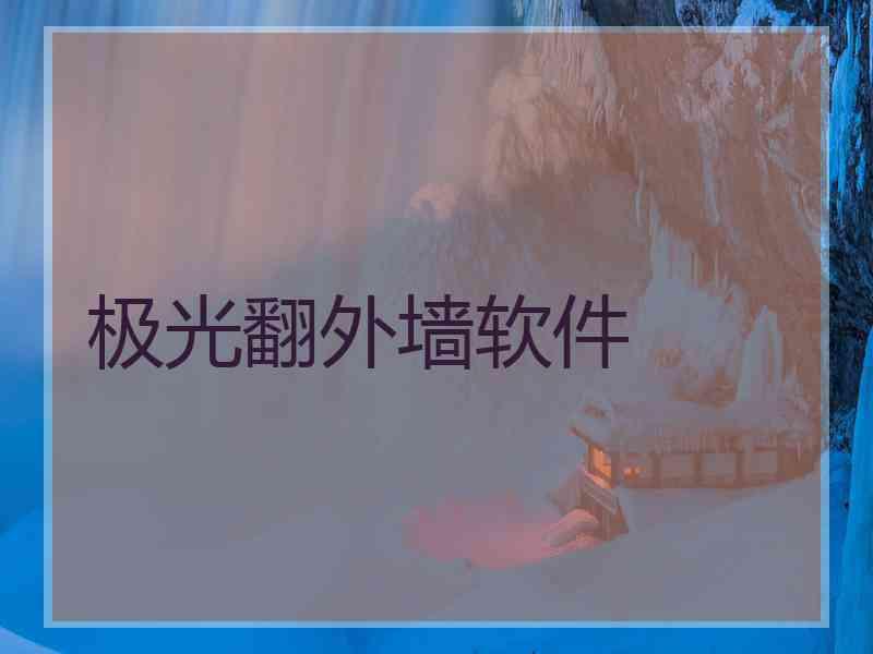 极光翻外墙软件