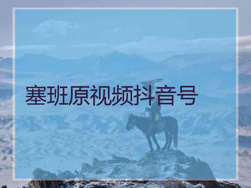 塞班原视频抖音号