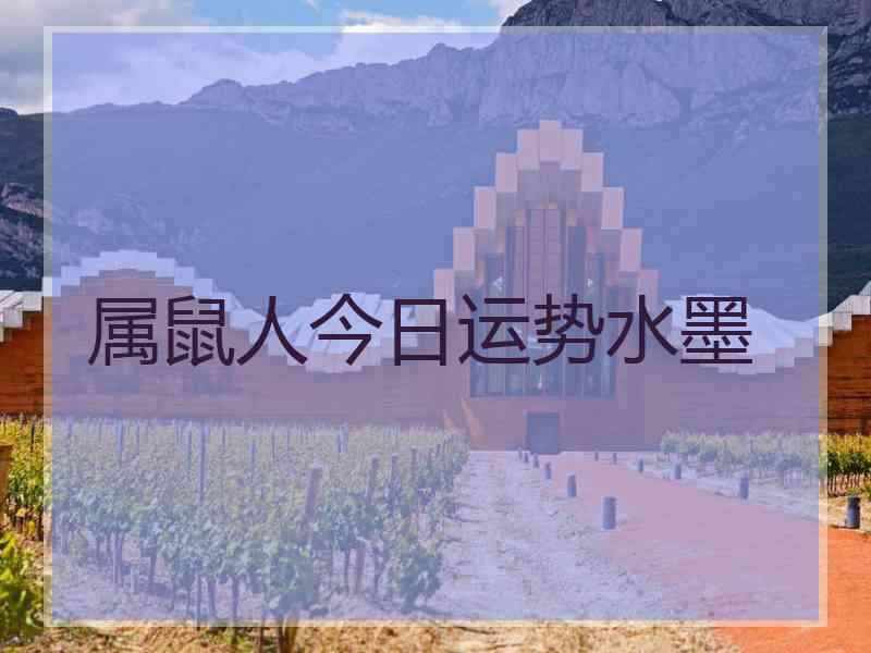 属鼠人今日运势水墨