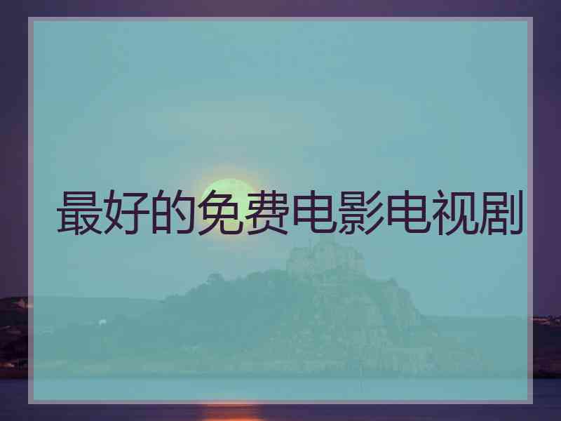 最好的免费电影电视剧