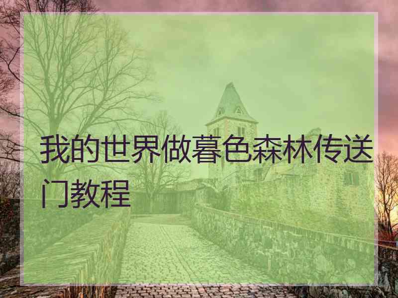 我的世界做暮色森林传送门教程