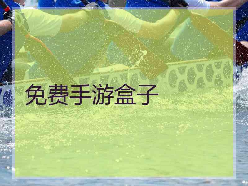 免费手游盒子