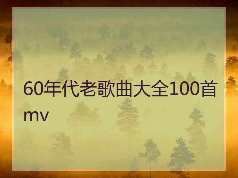 60年代老歌曲大全100首mv