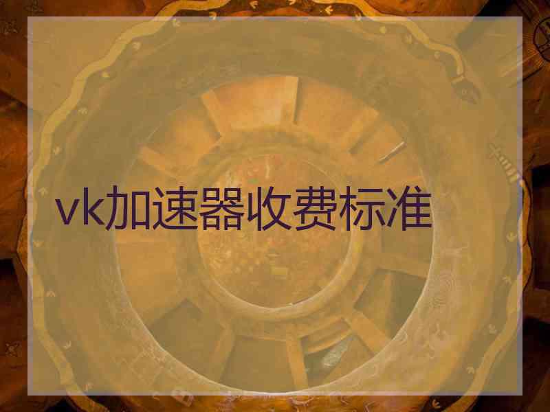 vk加速器收费标准