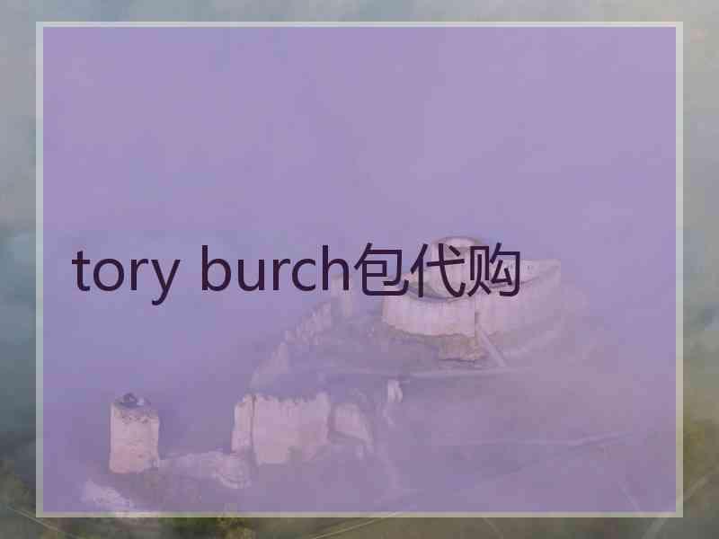 tory burch包代购