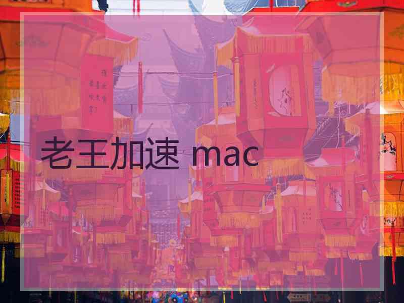 老王加速 mac