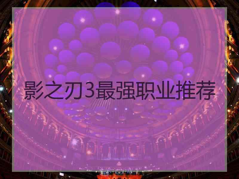 影之刃3最强职业推荐