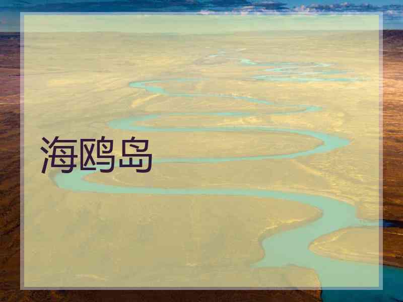 海鸥岛