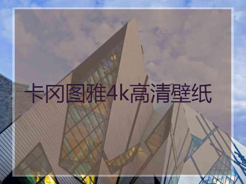 卡冈图雅4k高清壁纸