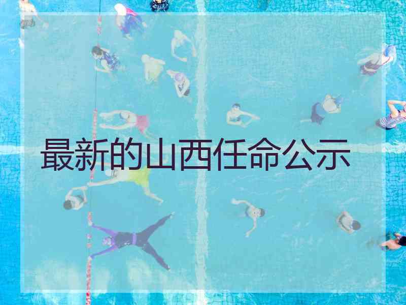 最新的山西任命公示