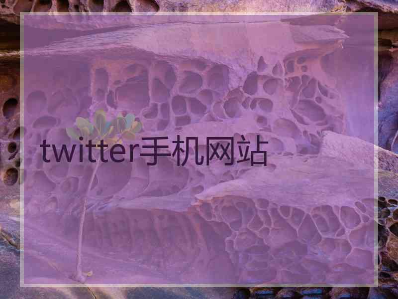 twitter手机网站