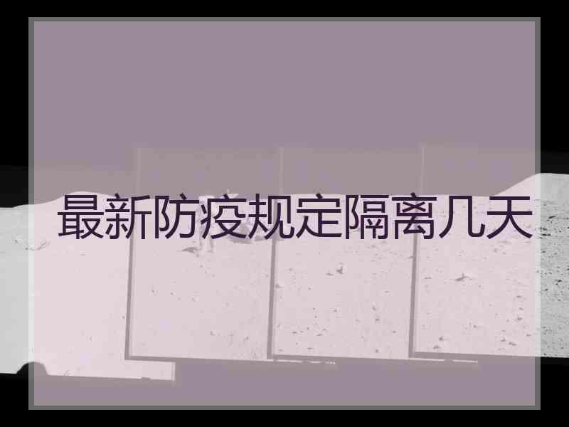 最新防疫规定隔离几天