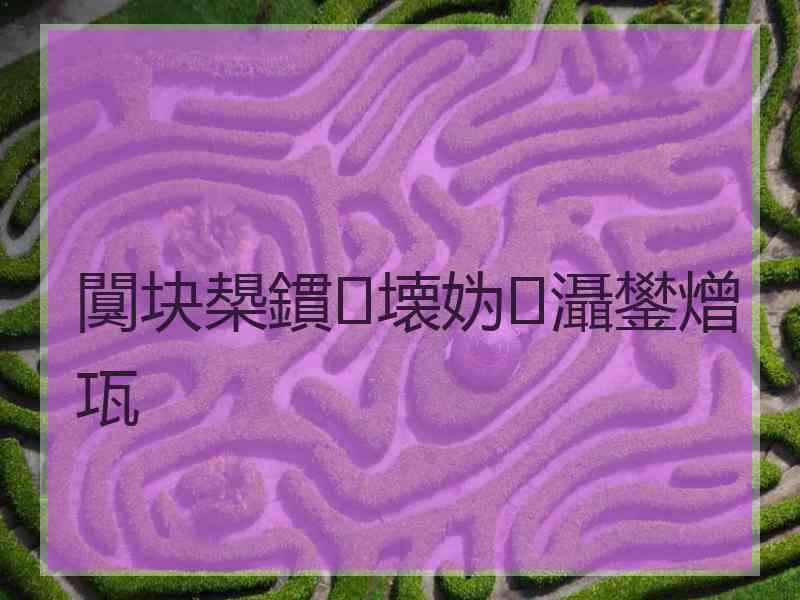 闃块槼鏆壊妫灄鐢熷瓨