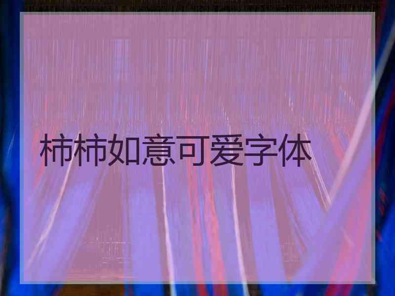 柿柿如意可爱字体