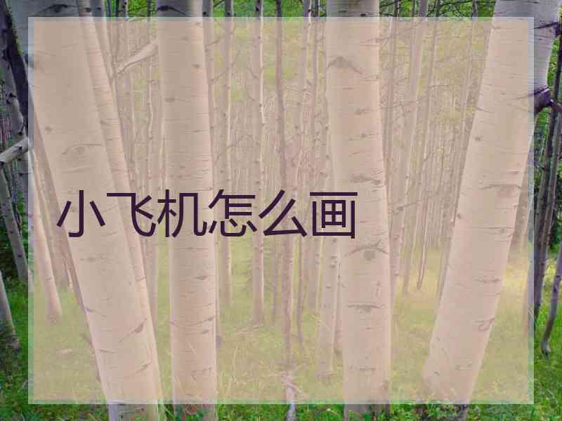 小飞机怎么画