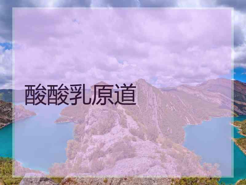 酸酸乳原道