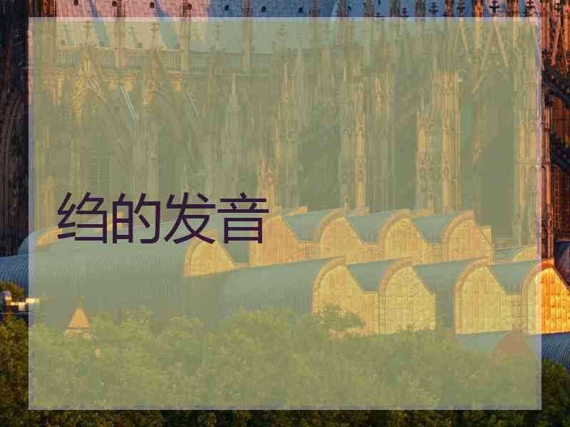 绉的发音