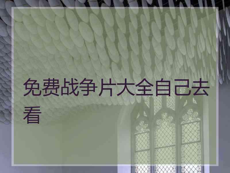 免费战争片大全自己去看