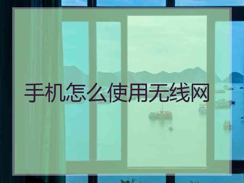 手机怎么使用无线网