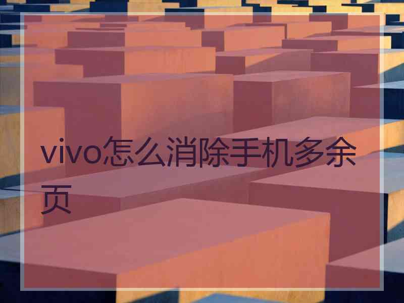 vivo怎么消除手机多余页
