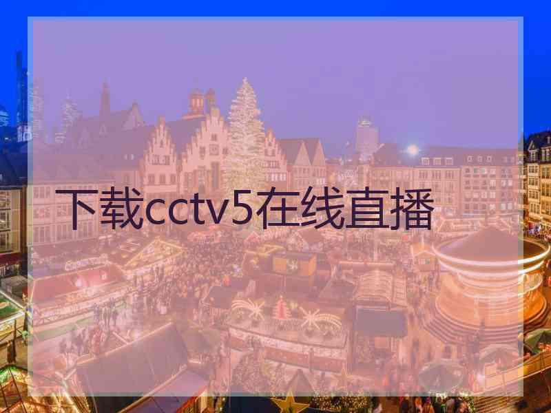 下载cctv5在线直播
