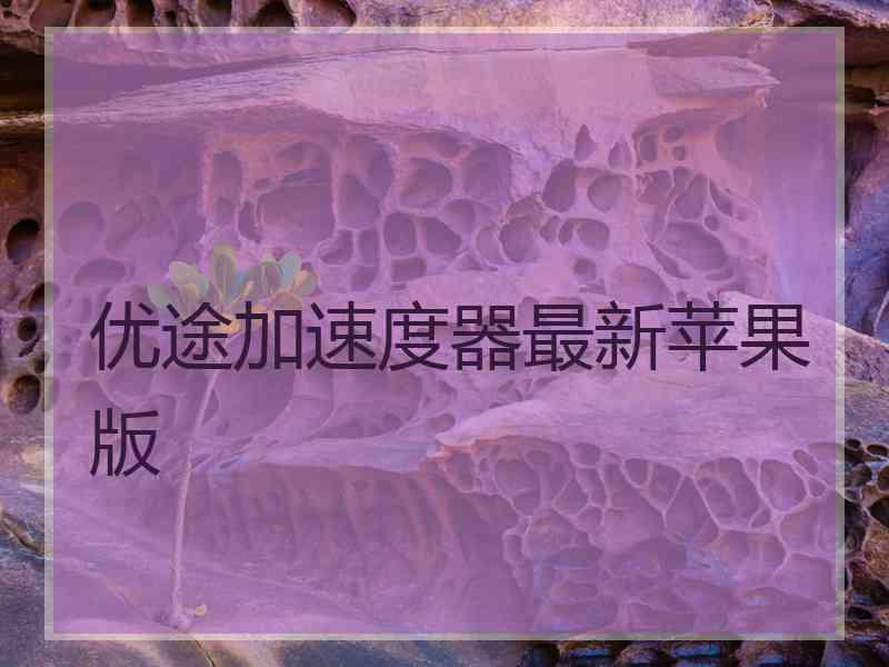 优途加速度器最新苹果版