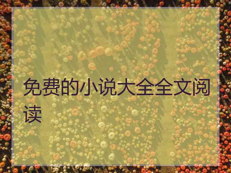 免费的小说大全全文阅读