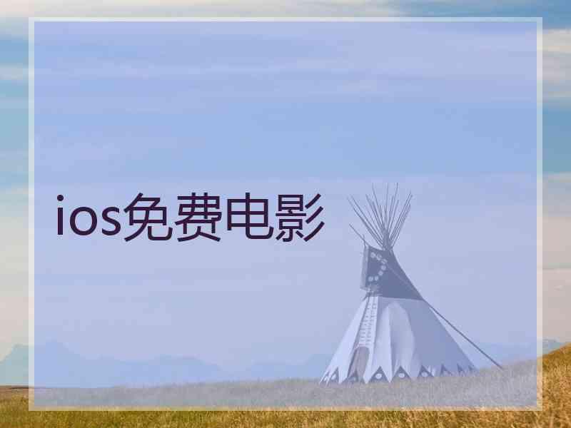 ios免费电影