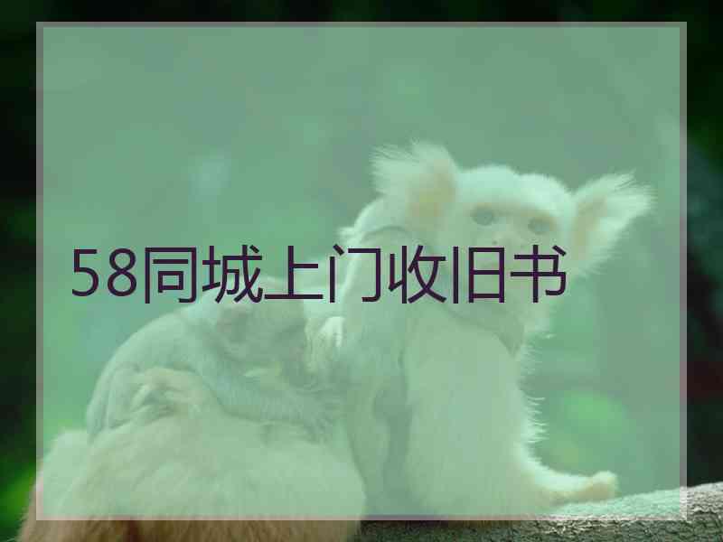 58同城上门收旧书
