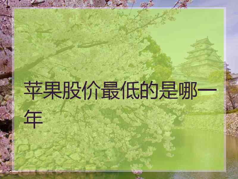 苹果股价最低的是哪一年