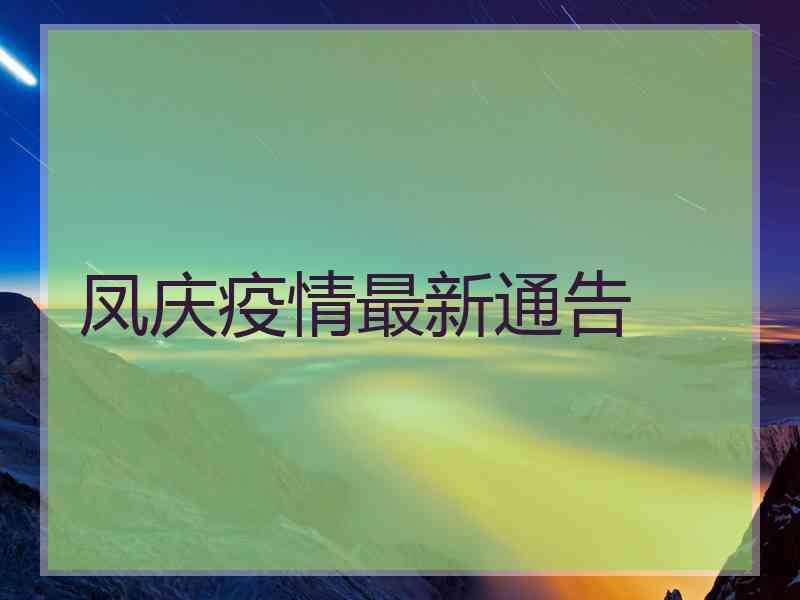 凤庆疫情最新通告