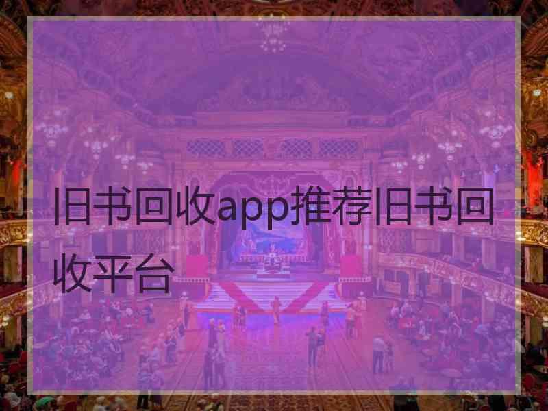 旧书回收app推荐旧书回收平台