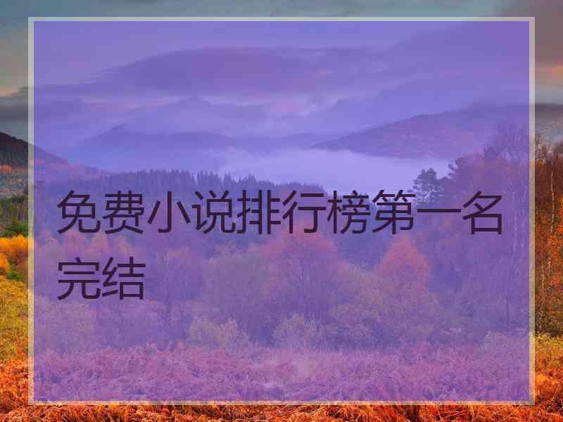 免费小说排行榜第一名完结