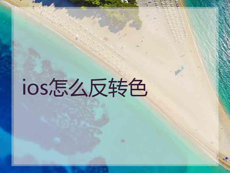 ios怎么反转色