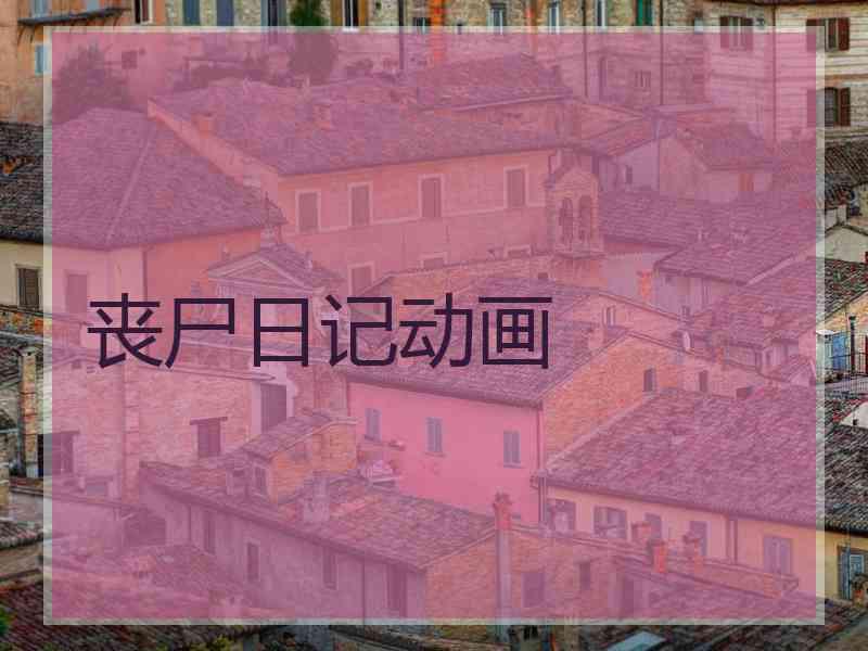 丧尸日记动画