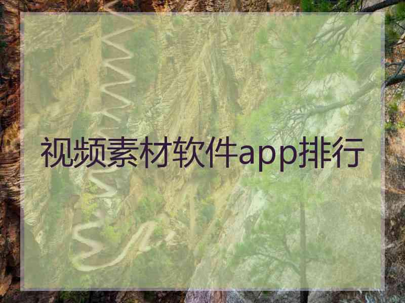 视频素材软件app排行