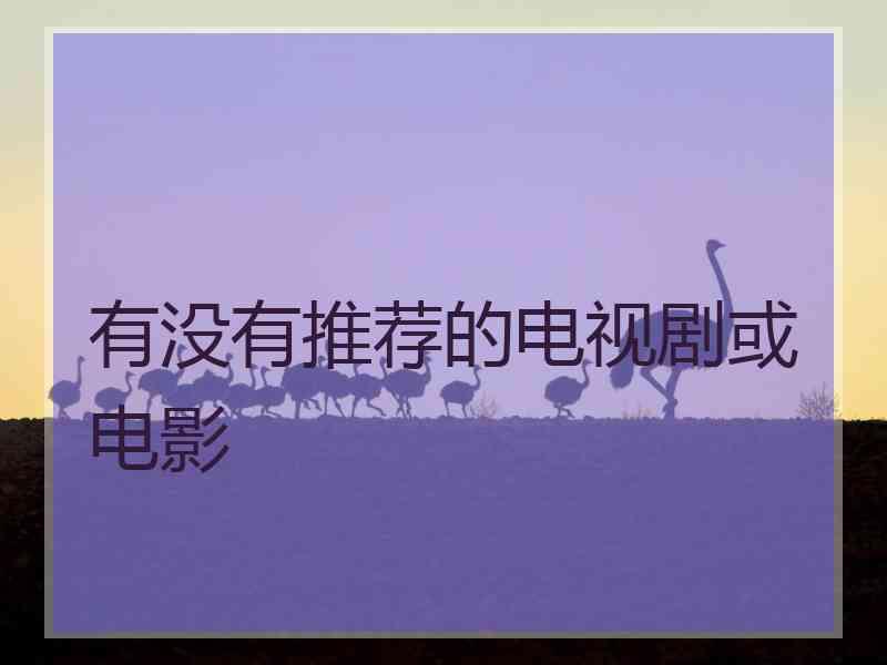 有没有推荐的电视剧或电影