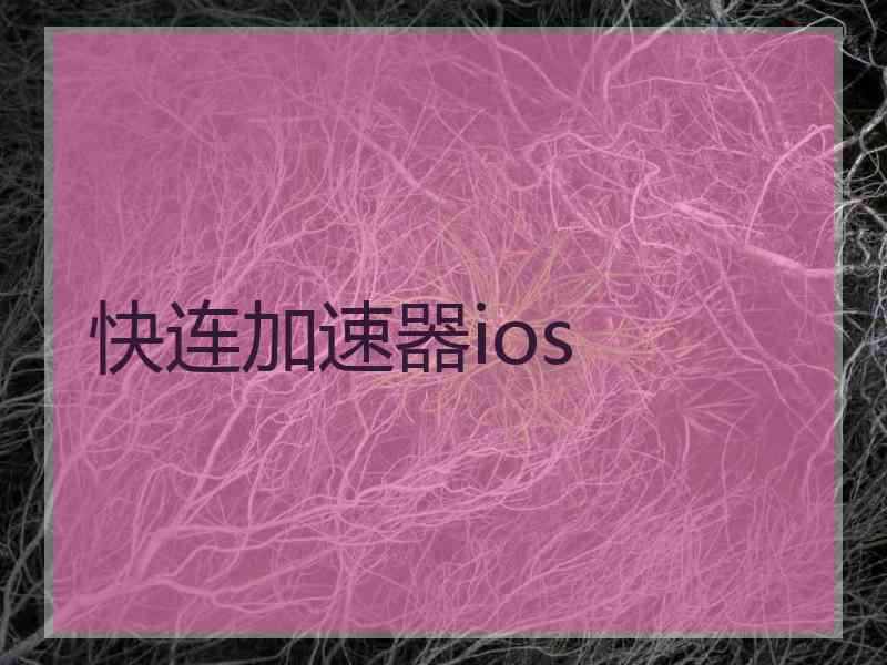 快连加速器ios