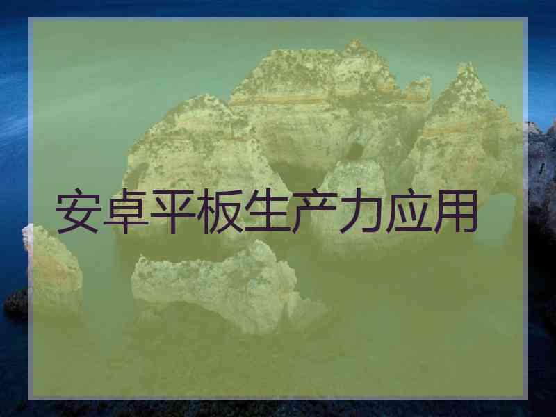 安卓平板生产力应用