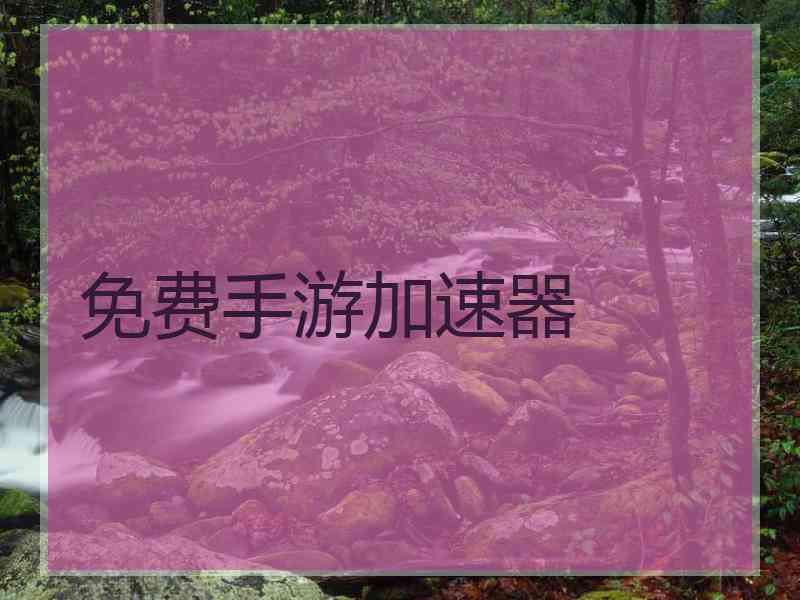 免费手游加速器