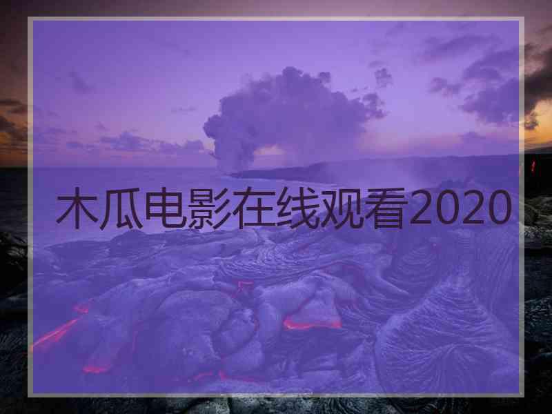 木瓜电影在线观看2020