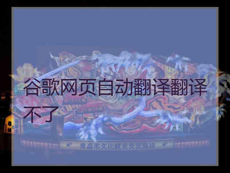 谷歌网页自动翻译翻译不了