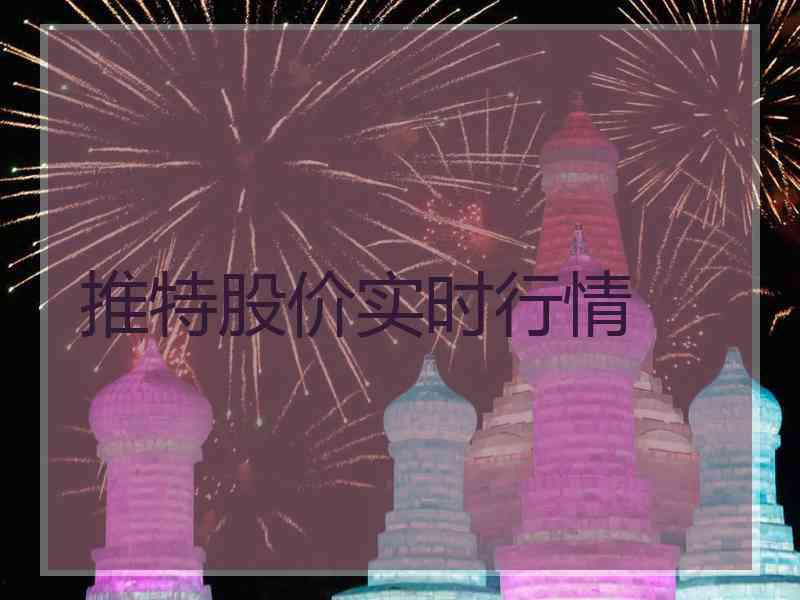 推特股价实时行情