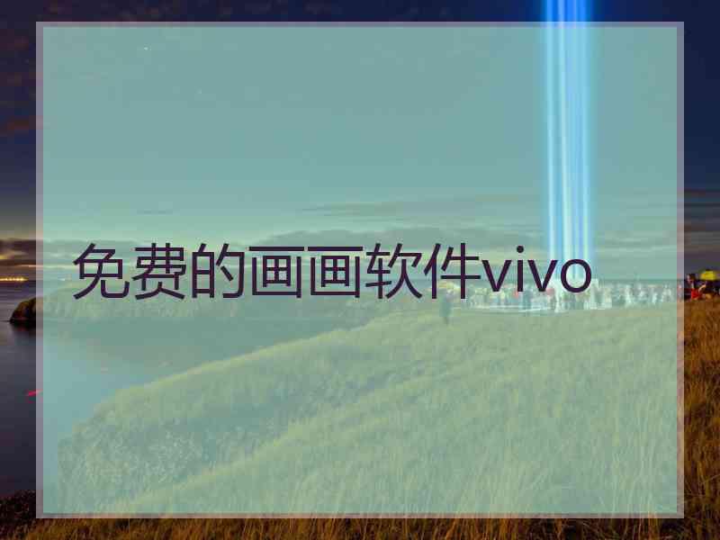免费的画画软件vivo