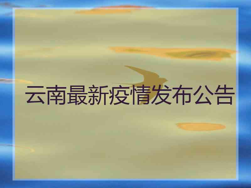 云南最新疫情发布公告