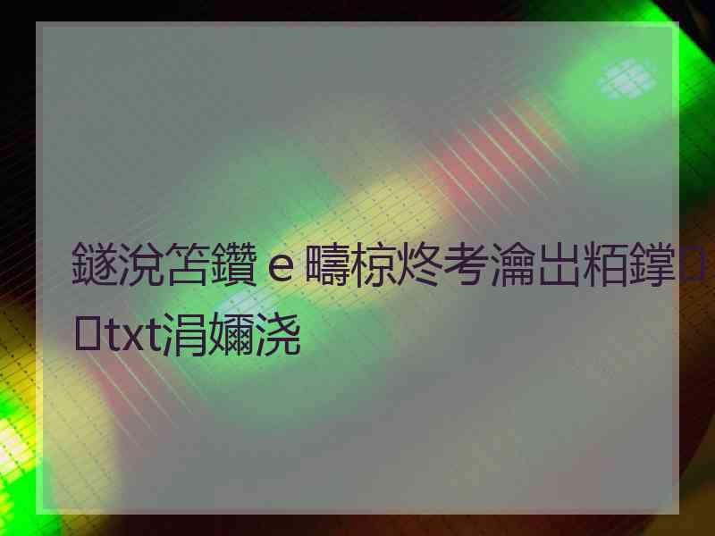 鐩涗笘鑽ｅ疇椋炵考瀹岀粨鐣txt涓嬭浇