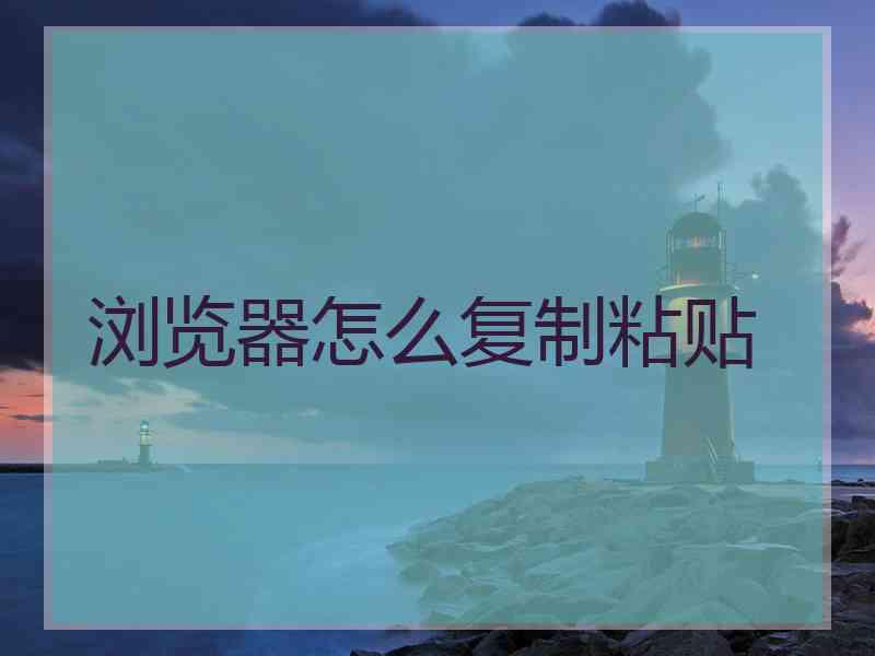 浏览器怎么复制粘贴