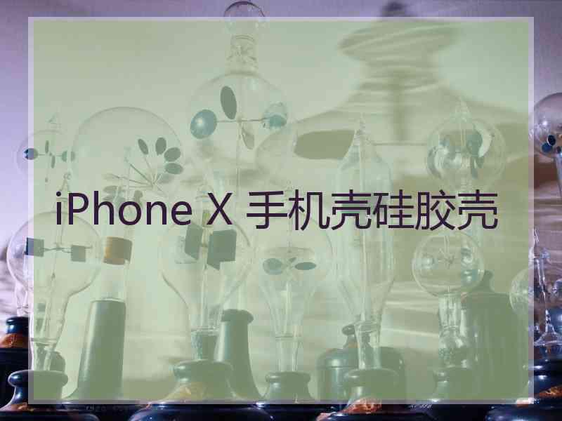 iPhone X 手机壳硅胶壳