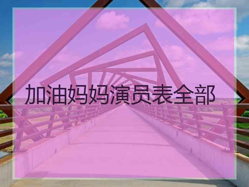 加油妈妈演员表全部