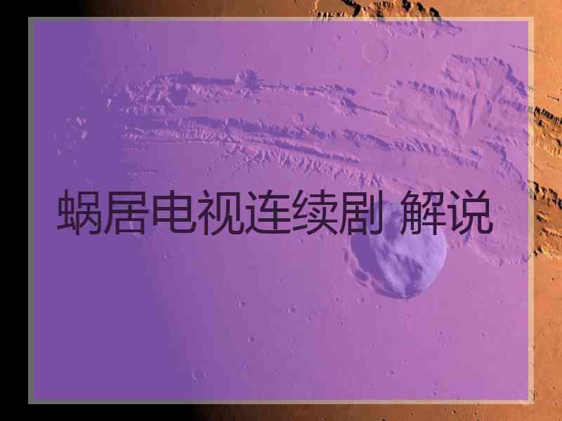 蜗居电视连续剧 解说
